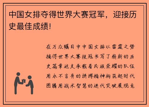 中国女排夺得世界大赛冠军，迎接历史最佳成绩!