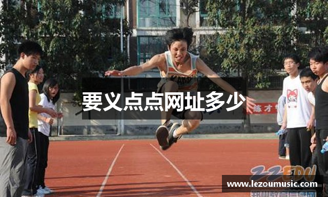 要义点点网址多少